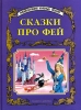 Сказки про фей Серия: Энциклопедия золотых сказок инфо 8611n.