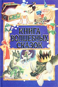 Книга волшебных сказок Серия: Энциклопедия золотых сказок инфо 8614n.