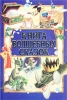 Книга волшебных сказок Серия: Энциклопедия золотых сказок инфо 8614n.