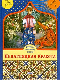 Ненаглядная Красота: Русские народные сказки (сост Рогинская Г Ю ) 2004 г Твердый переплет, 320 стр ISBN 966-314-447-5 Тираж: 5000 экз Формат: 70x90/16 (~170х215 мм) инфо 8621n.