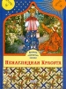 Ненаглядная Красота: Русские народные сказки (сост Рогинская Г Ю ) 2004 г Твердый переплет, 320 стр ISBN 966-314-447-5 Тираж: 5000 экз Формат: 70x90/16 (~170х215 мм) инфо 8621n.