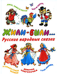 Жили-были Антология Издательства: АСТ, Астрель, 2005 г Твердый переплет, 64 стр ISBN 5-17-030007-7, 5-271-11497-Х Тираж: 10000 экз Формат: 70x90/16 (~170х215 мм) инфо 8624n.