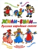 Жили-были Антология Издательства: АСТ, Астрель, 2005 г Твердый переплет, 64 стр ISBN 5-17-030007-7, 5-271-11497-Х Тираж: 10000 экз Формат: 70x90/16 (~170х215 мм) инфо 8624n.