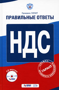 НДС (+ CD-ROM) Серия: Проверено Гарант Правильные ответы инфо 8629n.
