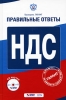 НДС (+ CD-ROM) Серия: Проверено Гарант Правильные ответы инфо 8629n.