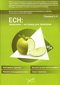 ЕСН Экономия - не повод для проверки Издательство: Бератор-Паблишинг, 2007 г Мягкая обложка, 208 стр ISBN 978-5-9727-0063-9 Тираж: 2000 экз Формат: 60x88/16 (~150x210 мм) инфо 8641n.