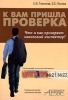 К вам пришла проверка Что и как проверяет налоговый инспектор? Издательство: Журнал "Горячая линия бухгалтера", 2007 г Мягкая обложка, 264 стр ISBN 5-98172-047-6 Тираж: 10000 экз Формат: 70x100/16 (~167x236 мм) инфо 8644n.