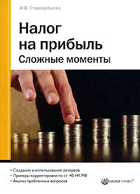 Налог на прибыль Сложные моменты Издательства: Статус-Кво 97, Налог Инфо, 2007 г Мягкая обложка, 256 стр ISBN 978-5-8107-0209-2 Тираж: 2000 экз Формат: 60x84/16 (~143х205 мм) инфо 8654n.