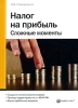 Налог на прибыль Сложные моменты Издательства: Статус-Кво 97, Налог Инфо, 2007 г Мягкая обложка, 256 стр ISBN 978-5-8107-0209-2 Тираж: 2000 экз Формат: 60x84/16 (~143х205 мм) инфо 8654n.