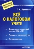Все о налоговом учете Серия: Бухгалтеру и аудитору инфо 8659n.