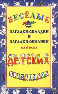 Веселые загадки-складки и загадки-обманки для всех детских праздников Издательство: Сфера, 2002 г Мягкая обложка, 160 стр ISBN 5-89144-263-9 Тираж: 10000 экз Формат: 84x108/32 (~130х205 мм) инфо 8661n.