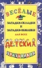 Веселые загадки-складки и загадки-обманки для всех детских праздников Издательство: Сфера, 2002 г Мягкая обложка, 160 стр ISBN 5-89144-263-9 Тираж: 10000 экз Формат: 84x108/32 (~130х205 мм) инфо 8661n.