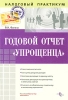 Годовой отчет "упрощенца" с "упрощенкой" Автор Фаина Филина инфо 8663n.