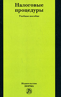Налоговые процедуры Издательство: Норма, 2008 г Мягкая обложка, 256 стр ISBN 978-5-468-00249-0 Тираж: 2000 экз Формат: 84x108/32 (~130х205 мм) инфо 8665n.