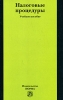 Налоговые процедуры Издательство: Норма, 2008 г Мягкая обложка, 256 стр ISBN 978-5-468-00249-0 Тираж: 2000 экз Формат: 84x108/32 (~130х205 мм) инфо 8665n.