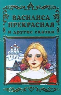 Василиса Прекрасная и другие сказки Серия: Путешествие в сказку инфо 8667n.