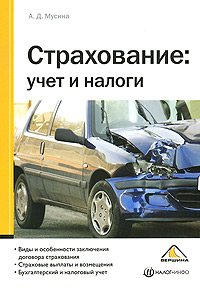Страхование Учет и налоги Издательство: Вершина, 2008 г Мягкая обложка, 136 стр ISBN 978-5-9626-0480-0 Тираж: 2000 экз Формат: 60x84/16 (~143х205 мм) инфо 8671n.