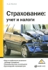 Страхование Учет и налоги Издательство: Вершина, 2008 г Мягкая обложка, 136 стр ISBN 978-5-9626-0480-0 Тираж: 2000 экз Формат: 60x84/16 (~143х205 мм) инфо 8671n.