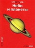Небо и планеты Серия: Что есть что Эрудит инфо 8691n.