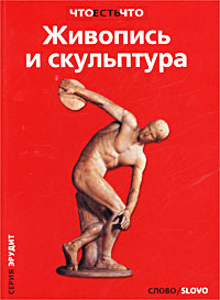 Живопись и скульптура Серия: Что есть что Эрудит инфо 8692n.