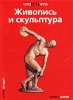 Живопись и скульптура Серия: Что есть что Эрудит инфо 8692n.