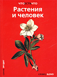 Растения и человек Серия: Что есть что Эрудит инфо 8693n.