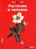 Растения и человек Серия: Что есть что Эрудит инфо 8693n.