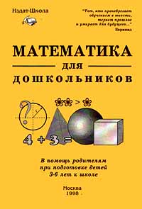 Математика для дошкольников В помощь родителям при подготовке детей 3 - 6 лет к школе Издательство: Издат-школа Мягкая обложка, 256 стр ISBN 5-89287-080-4 Тираж: 10000 экз Формат: 84x104/32 (~220x240 мм) инфо 8696n.