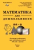 Математика для дошкольников В помощь родителям при подготовке детей 3 - 6 лет к школе Издательство: Издат-школа Мягкая обложка, 256 стр ISBN 5-89287-080-4 Тираж: 10000 экз Формат: 84x104/32 (~220x240 мм) инфо 8696n.