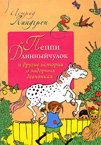 Пеппи Длинныйчулок и другие истории о задорных девчонках Серия: Планета детства инфо 2081c.