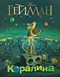 Коралина Издательства: АСТ, Астрель, 2009 г Мягкая обложка, 224 стр ISBN 978-5-17-059670-6, 978-5-271-24012-6 Тираж: 7500 экз Формат: 70x90/16 (~170х215 мм) инфо 2089c.