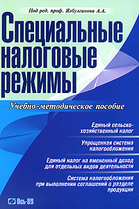 Специальные налоговые режимы Букинистическое издание Сохранность: Хорошая Издательство: Дашков и Ко, 2009 г Мягкая обложка, 212 стр ISBN 978-5-91131-827-7 Тираж: 2000 экз Формат: 60x84/16 (~143х205 мм) инфо 2104c.