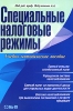 Специальные налоговые режимы Букинистическое издание Сохранность: Хорошая Издательство: Дашков и Ко, 2009 г Мягкая обложка, 212 стр ISBN 978-5-91131-827-7 Тираж: 2000 экз Формат: 60x84/16 (~143х205 мм) инфо 2104c.