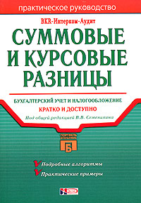 Суммовые и курсовые разницы Бухгалтерский учет и налогообложение Практическое руководство Серия: Портфель бухгалтера инфо 2108c.