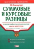 Суммовые и курсовые разницы Бухгалтерский учет и налогообложение Практическое руководство Серия: Портфель бухгалтера инфо 2108c.