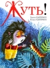Жуть! Серия: Очень прикольная книга инфо 2113c.