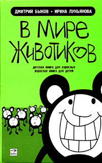 В мире животиков Детская книга для взрослых, взрослая книга для детей Серия: Шутиха инфо 2118c.