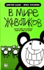 В мире животиков Детская книга для взрослых, взрослая книга для детей Серия: Шутиха инфо 2118c.