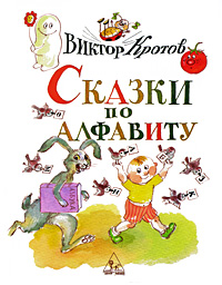 Сказки по алфавиту Авторский сборник Издательство: Центр "Нарния", 2007 г Твердый переплет, 128 стр ISBN 978-5-901975-44-2 Тираж: 3000 экз Формат: 70x90/16 (~170х215 мм) Цветные иллюстрации инфо 2119c.
