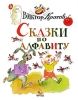 Сказки по алфавиту Авторский сборник Издательство: Центр "Нарния", 2007 г Твердый переплет, 128 стр ISBN 978-5-901975-44-2 Тираж: 3000 экз Формат: 70x90/16 (~170х215 мм) Цветные иллюстрации инфо 2119c.