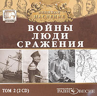 Великое наследие Том 2 Войны, люди, сражения Серия: Великое наследие инфо 8699n.