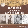 Великое наследие Том 2 Войны, люди, сражения Серия: Великое наследие инфо 8699n.