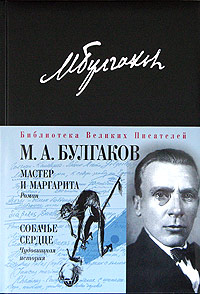 Мастер и Маргарита Собачье сердце Авторский сборник Букинистическое издание Сохранность: Хорошая Издательство: Коми книжное издательство, 1989 г Твердый переплет, 464 стр ISBN 5-7555-0161-0 инфо 2126c.