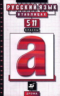 Русский язык в таблицах 5-11 классы Издательство: Дрофа, 2009 г Мягкая обложка, 128 стр ISBN 978-5-358-06164-4 Тираж: 4000 экз Формат: 84x108/32 (~130х205 мм) инфо 8707n.