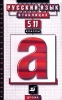 Русский язык в таблицах 5-11 классы Издательство: Дрофа, 2009 г Мягкая обложка, 128 стр ISBN 978-5-358-06164-4 Тираж: 4000 экз Формат: 84x108/32 (~130х205 мм) инфо 8707n.