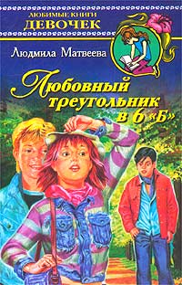 Любовный треугольник в 6 `Б` Серия: Любимые книги девочек инфо 8710n.