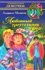 Любовный треугольник в 6 `Б` Серия: Любимые книги девочек инфо 8710n.