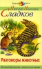 Разговоры животных Серия: Классика - детям инфо 8716n.