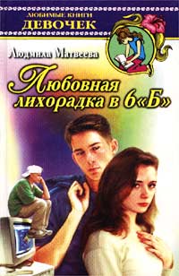 Любовная лихорадка в 6 `Б` Серия: Любимые книги девочек инфо 8717n.