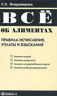 Все об алиментах Правила исчисления, уплаты и взыскания Издательство: Омега-Л, 2009 г Мягкая обложка, 160 стр ISBN 978-5-370-00991-4 Тираж: 2000 экз Формат: 84x108/32 (~130х205 мм) инфо 8720n.